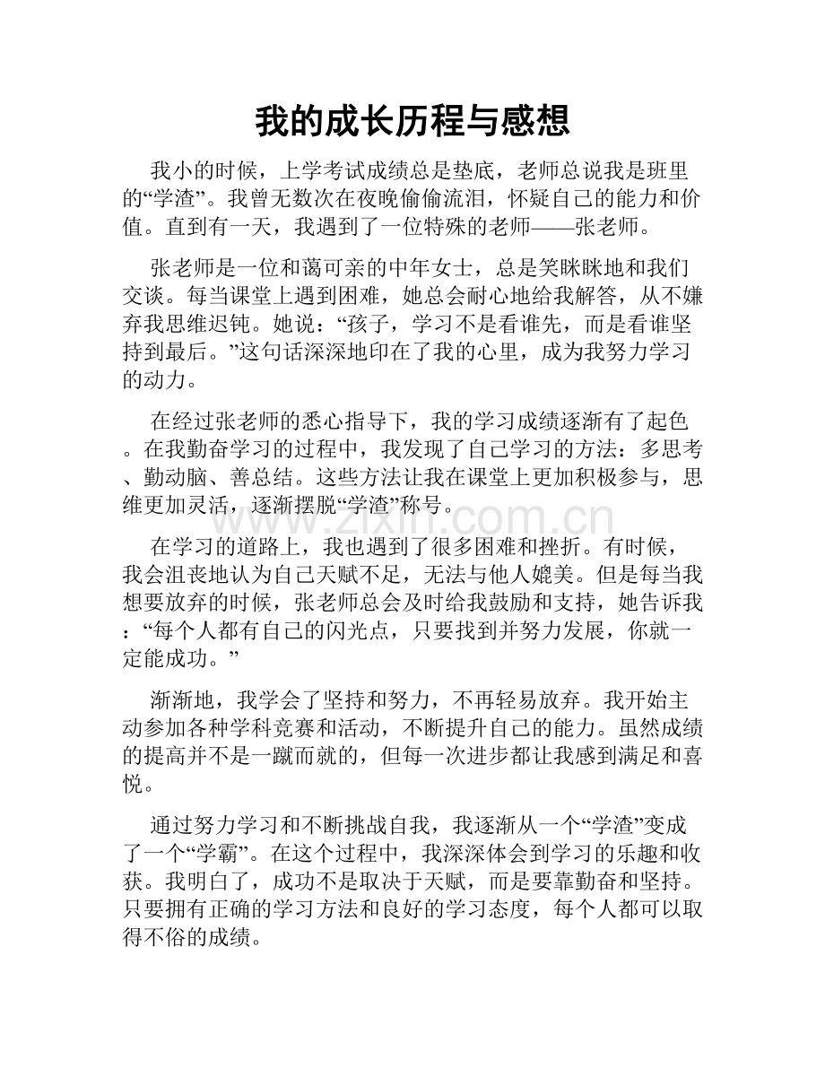 我的成长历程与感想.doc_第1页