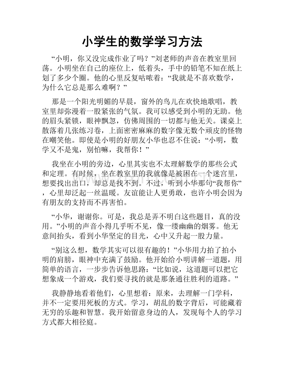 小学生的数学学习方法.doc_第1页