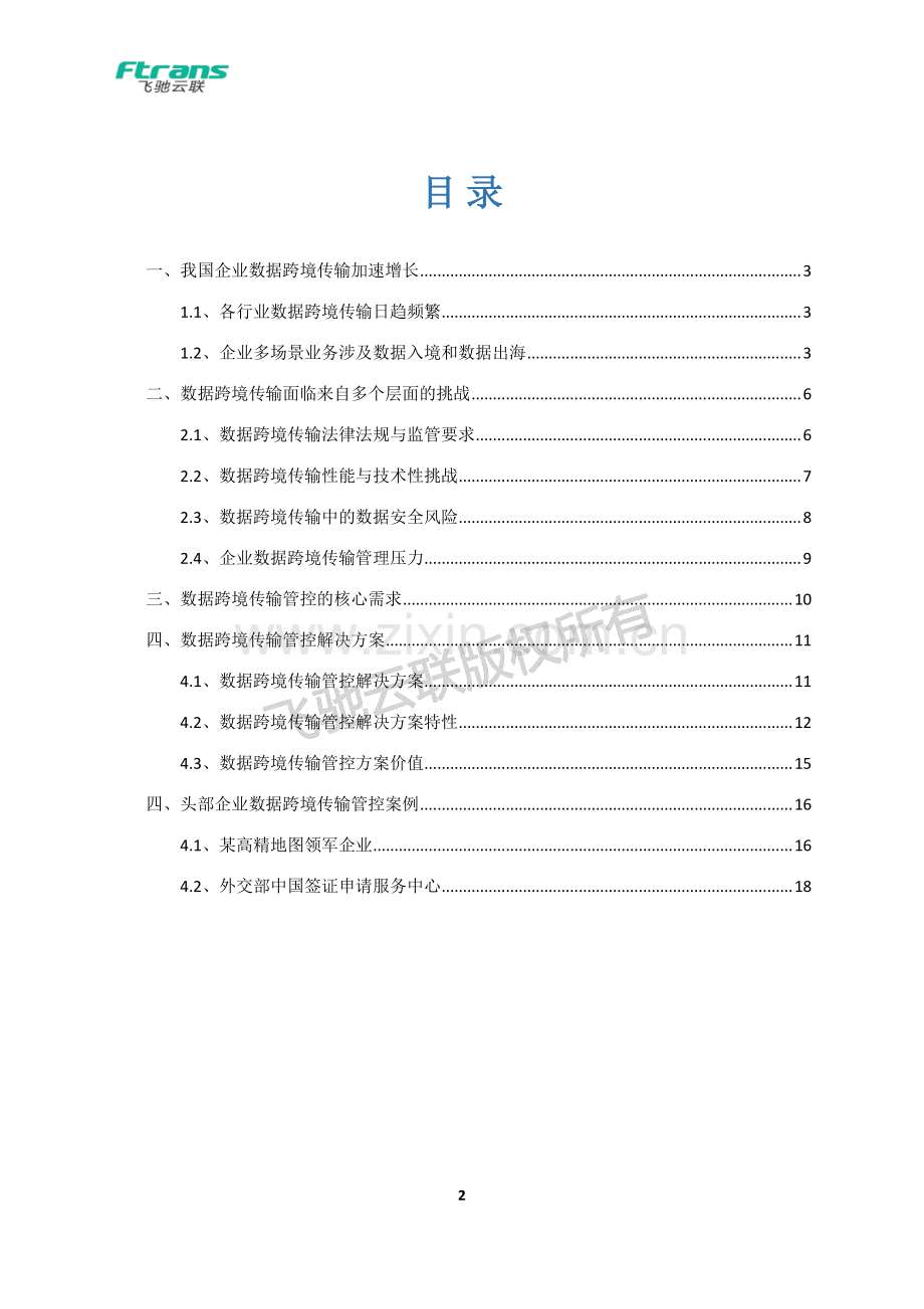 数据跨境传输管控解决方案白皮书.pdf_第2页