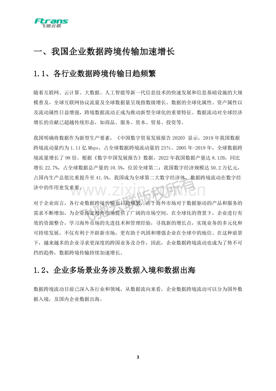 数据跨境传输管控解决方案白皮书.pdf_第3页