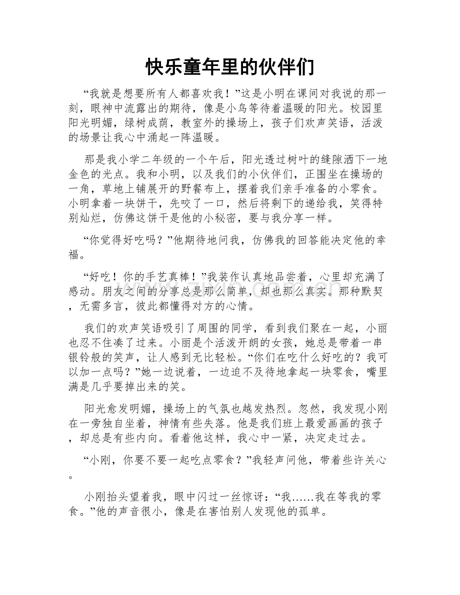 快乐童年里的伙伴们.doc_第1页