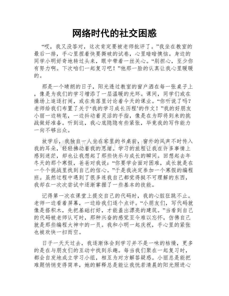 网络时代的社交困惑.doc_第1页