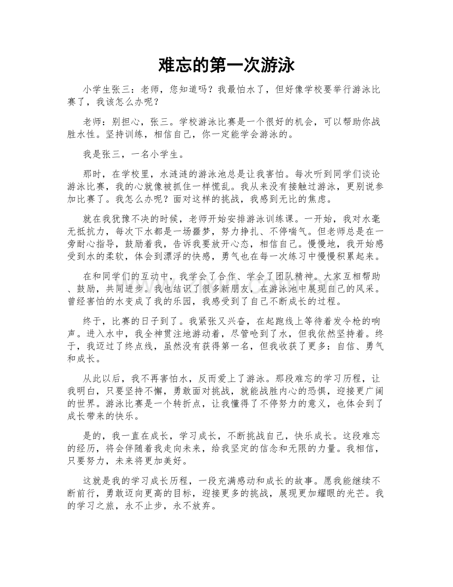 难忘的第一次游泳.doc_第1页