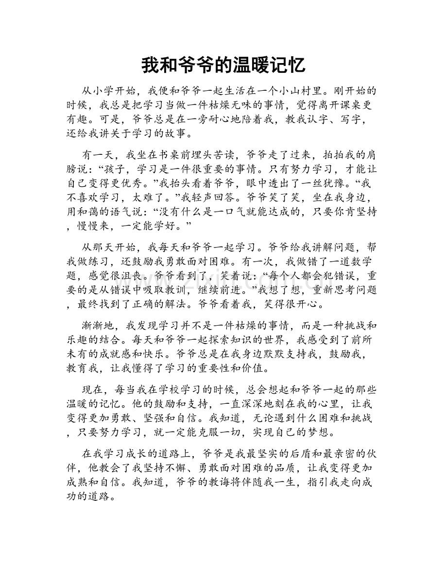 我和爷爷的温暖记忆.doc_第1页