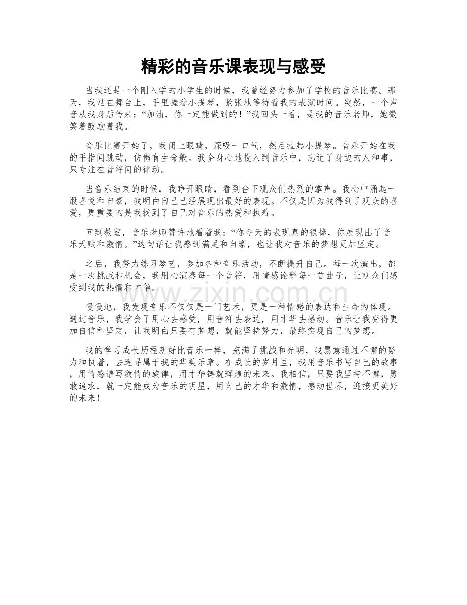 精彩的音乐课表现与感受.doc_第1页