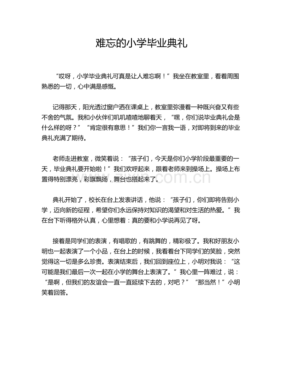 难忘的小学毕业典礼.doc_第1页