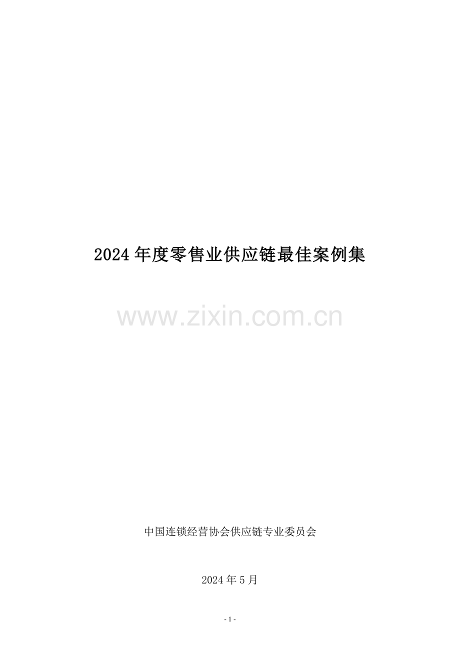 2024年度零售业供应链最佳案例集.pdf_第1页