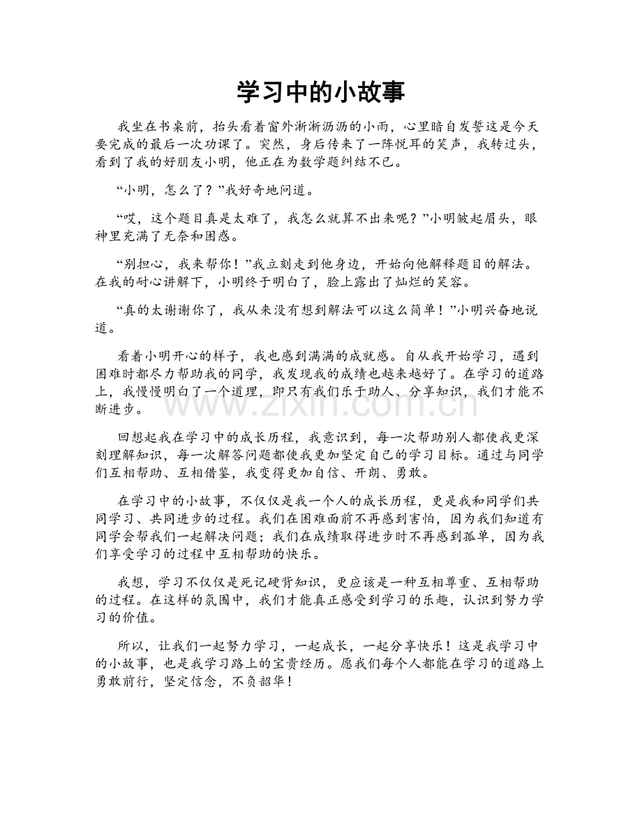 学习中的小故事.doc_第1页