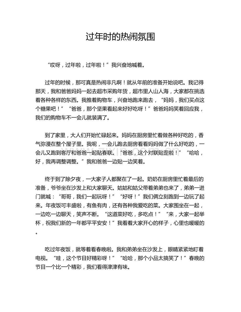 过年时的热闹氛围.doc_第1页