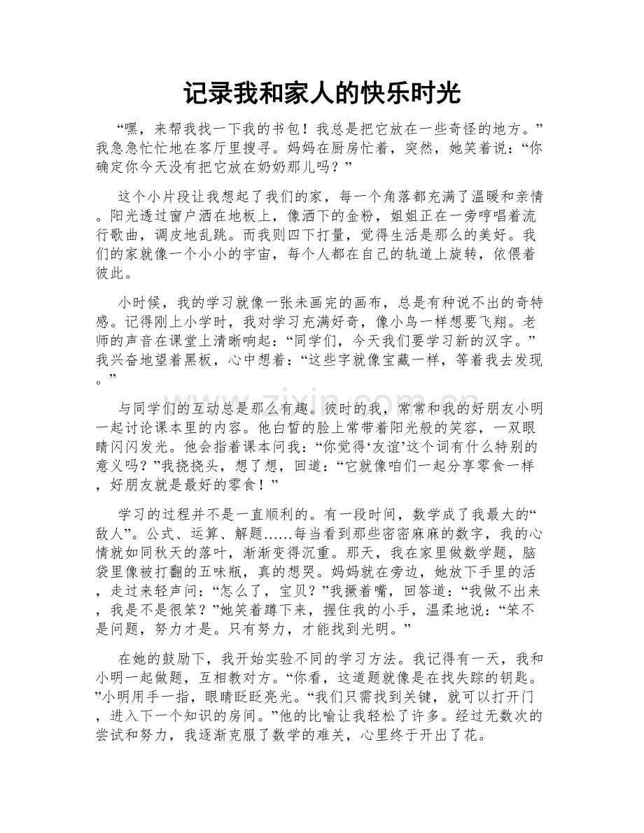 记录我和家人的快乐时光.doc_第1页