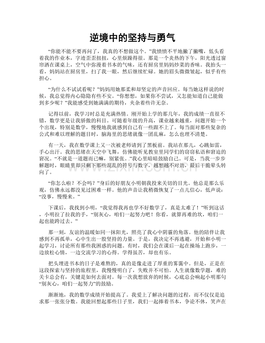 逆境中的坚持与勇气.doc_第1页