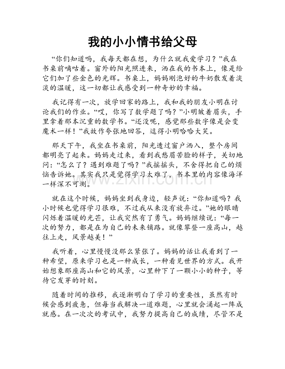 我的小小情书给父母.doc_第1页