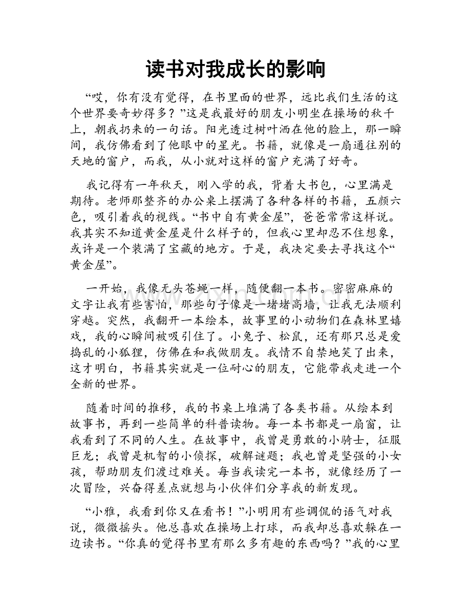 读书对我成长的影响.doc_第1页