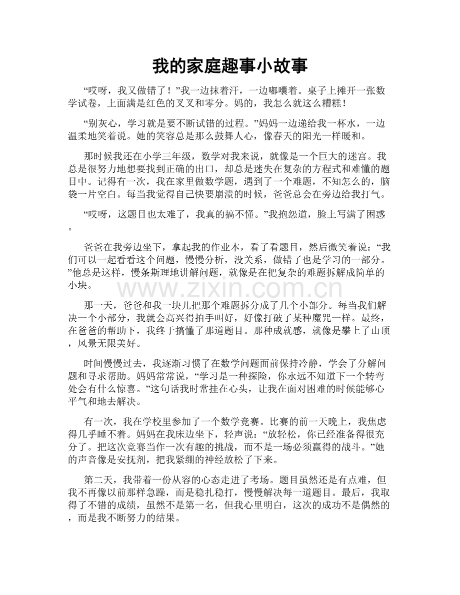 我的家庭趣事小故事.doc_第1页