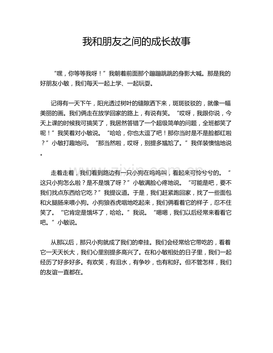 我和朋友之间的成长故事.doc_第1页