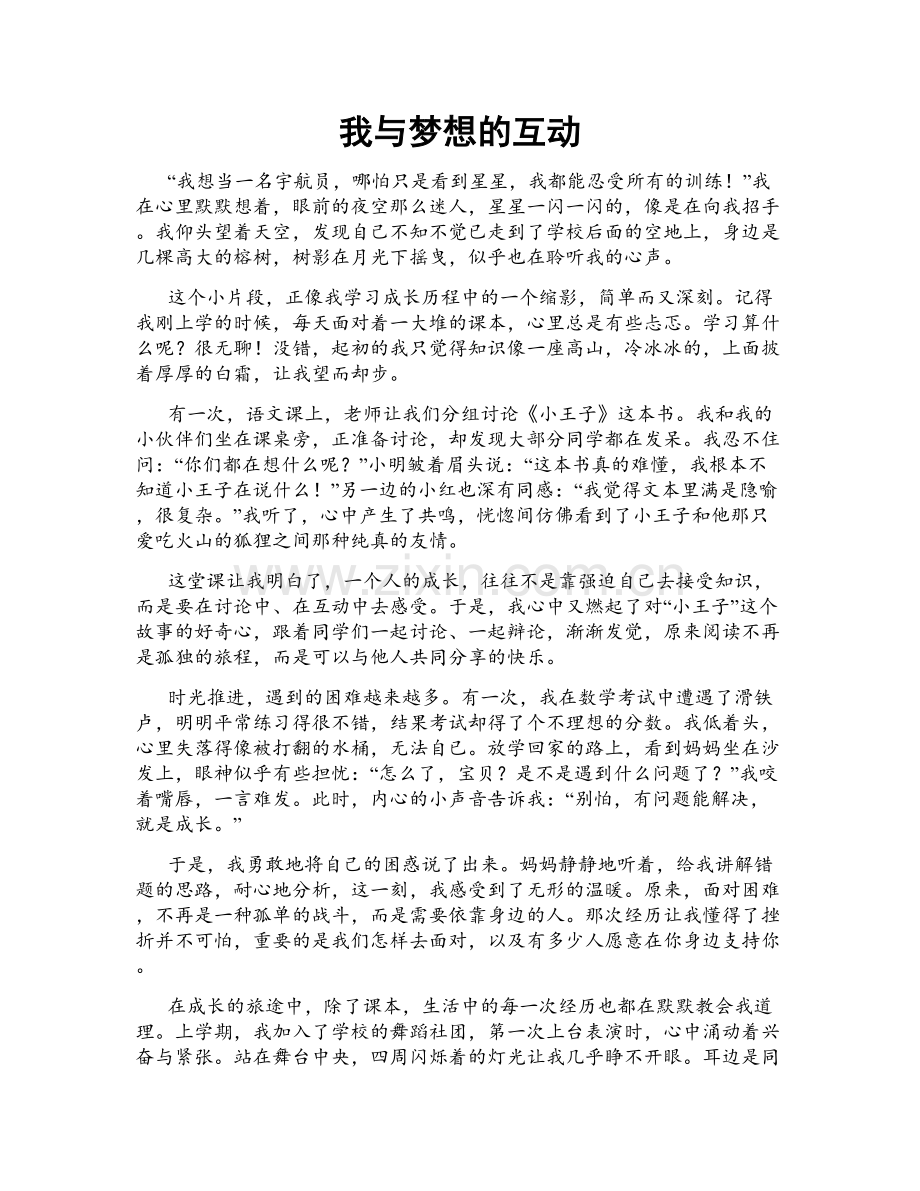 我与梦想的互动.doc_第1页