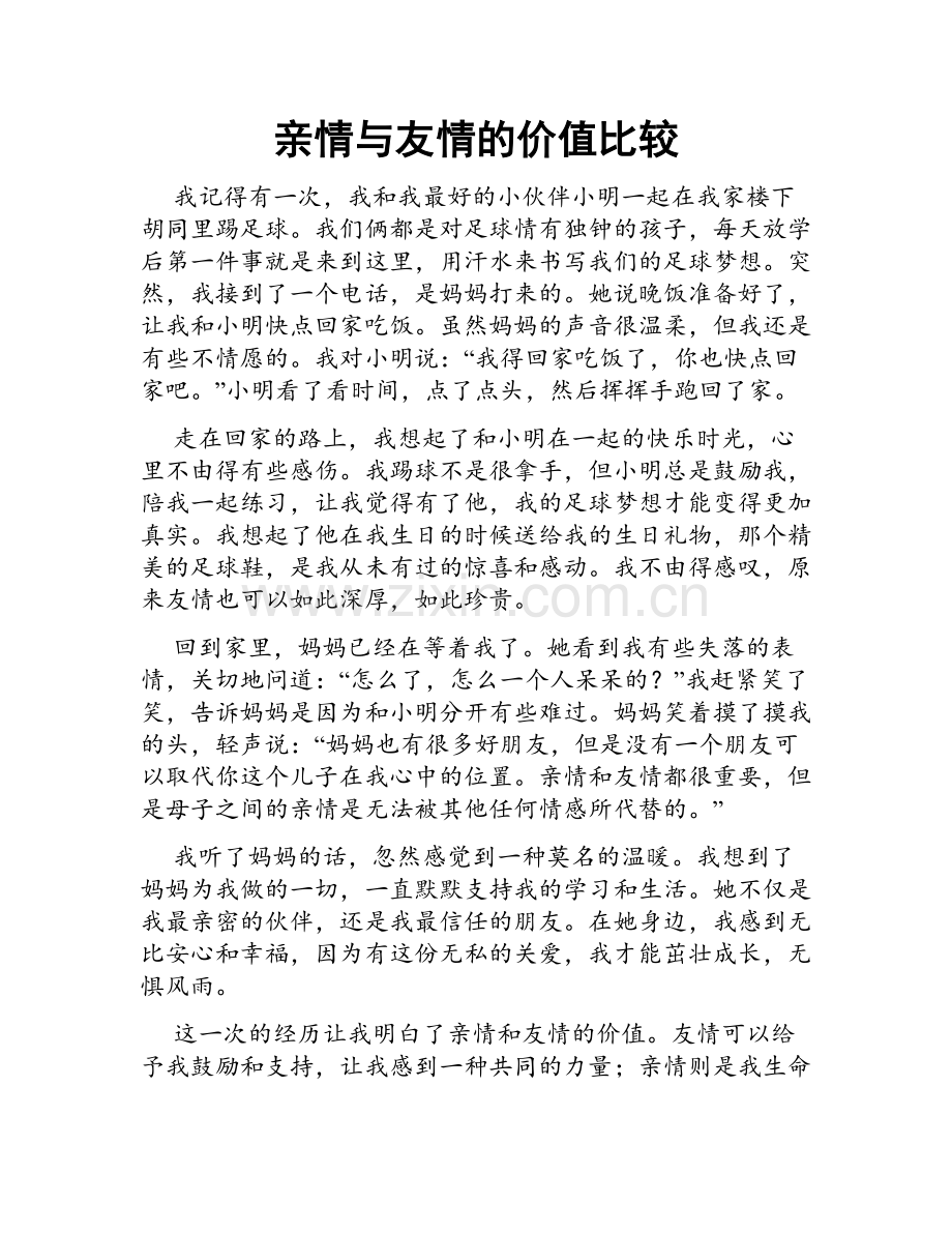 亲情与友情的价值比较.doc_第1页