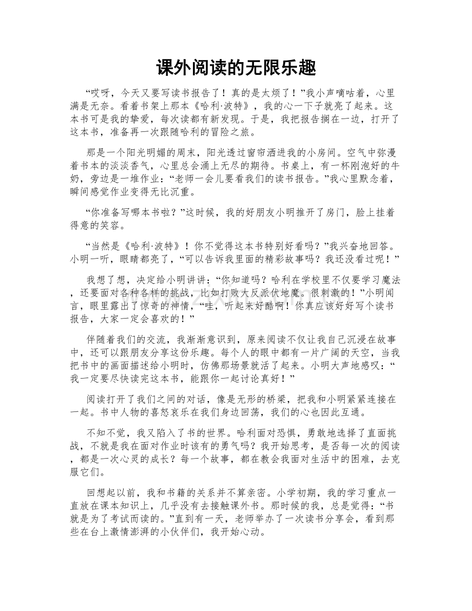 课外阅读的无限乐趣.doc_第1页