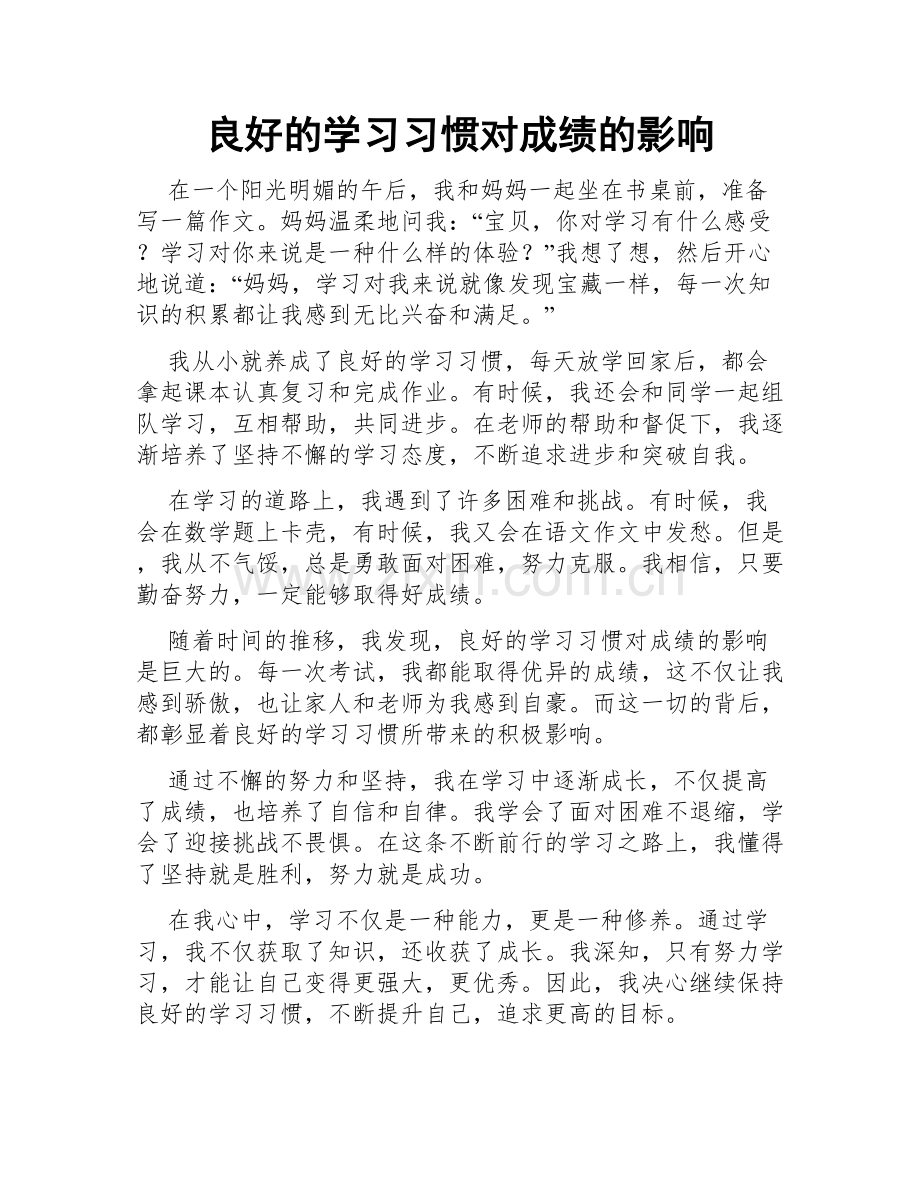 良好的学习习惯对成绩的影响.doc_第1页