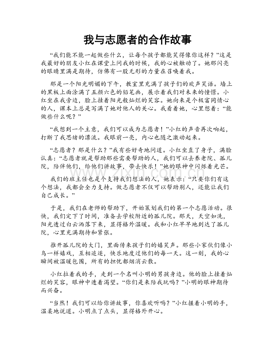 我与志愿者的合作故事.doc_第1页