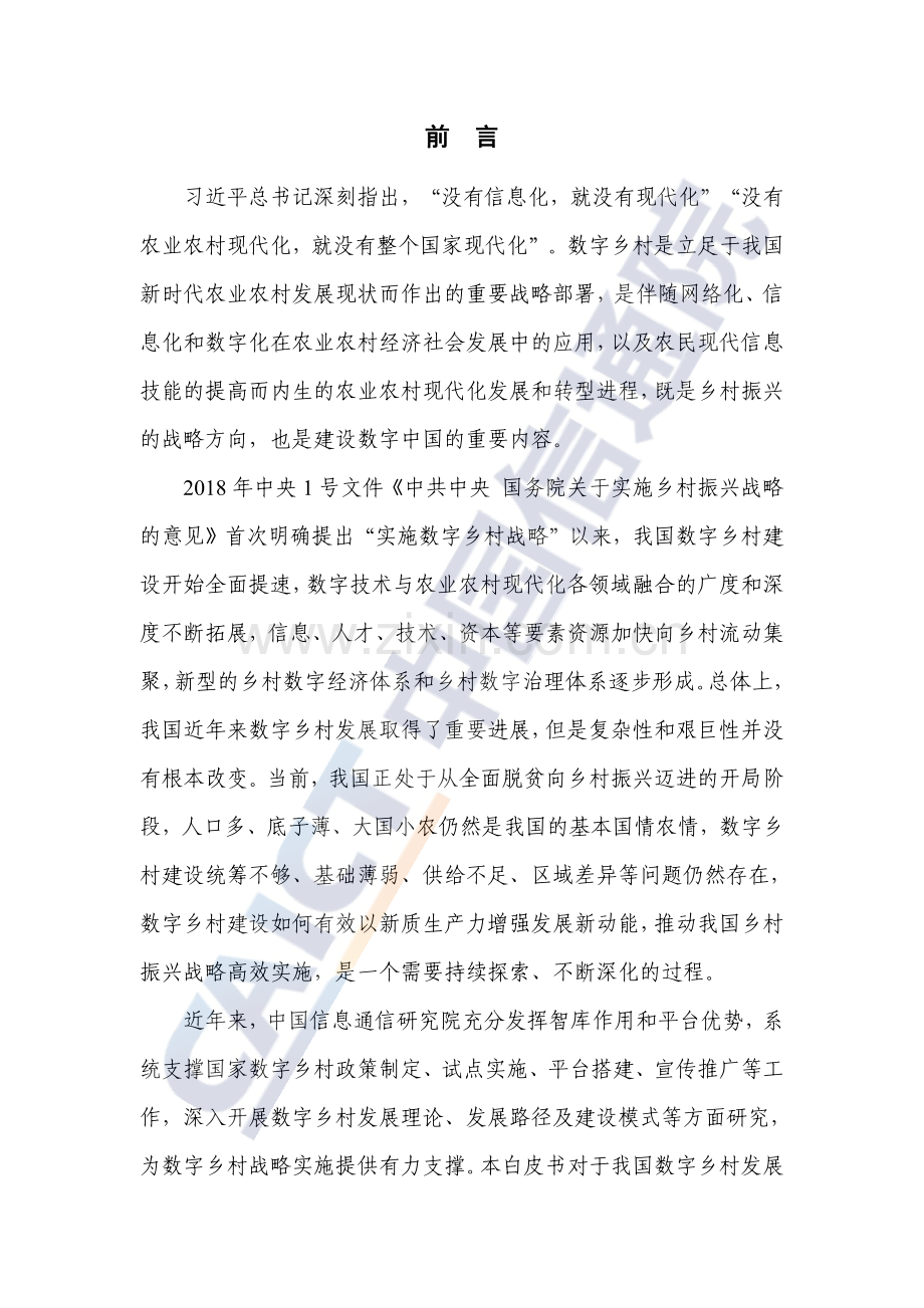 2024数字乡村发展实践白皮书.pdf_第2页