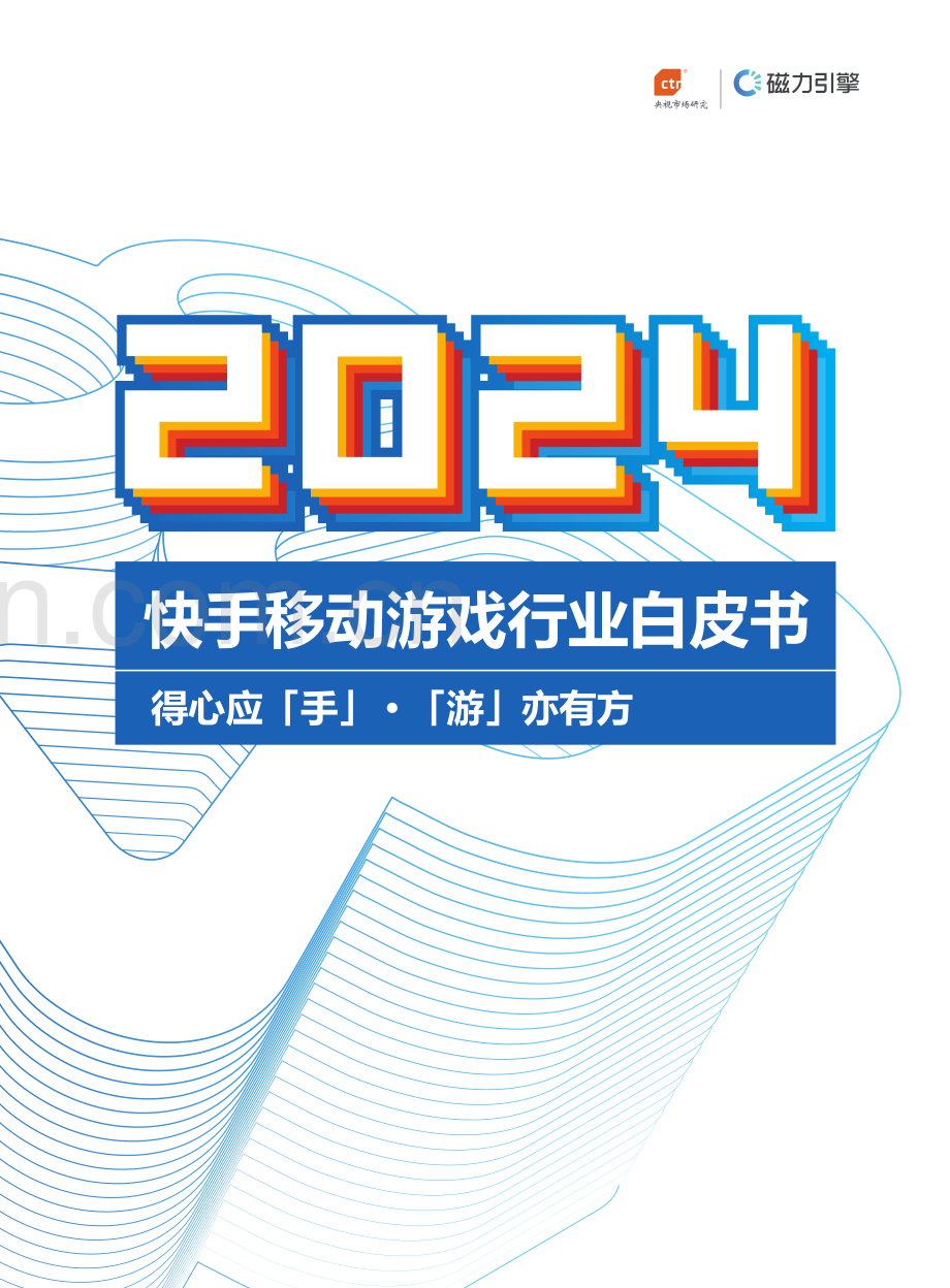 2024年快手移动游戏行业白皮书.pdf_第1页