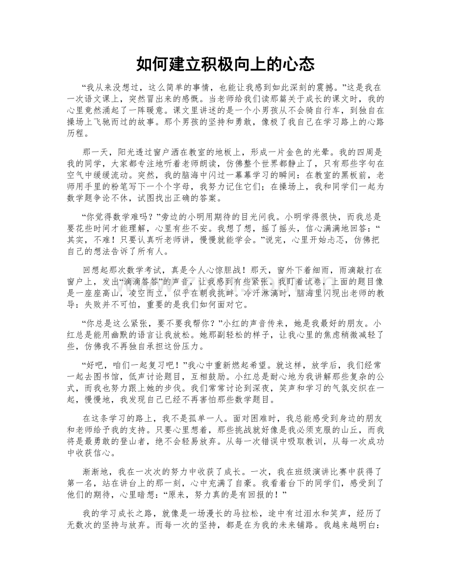 如何建立积极向上的心态.doc_第1页