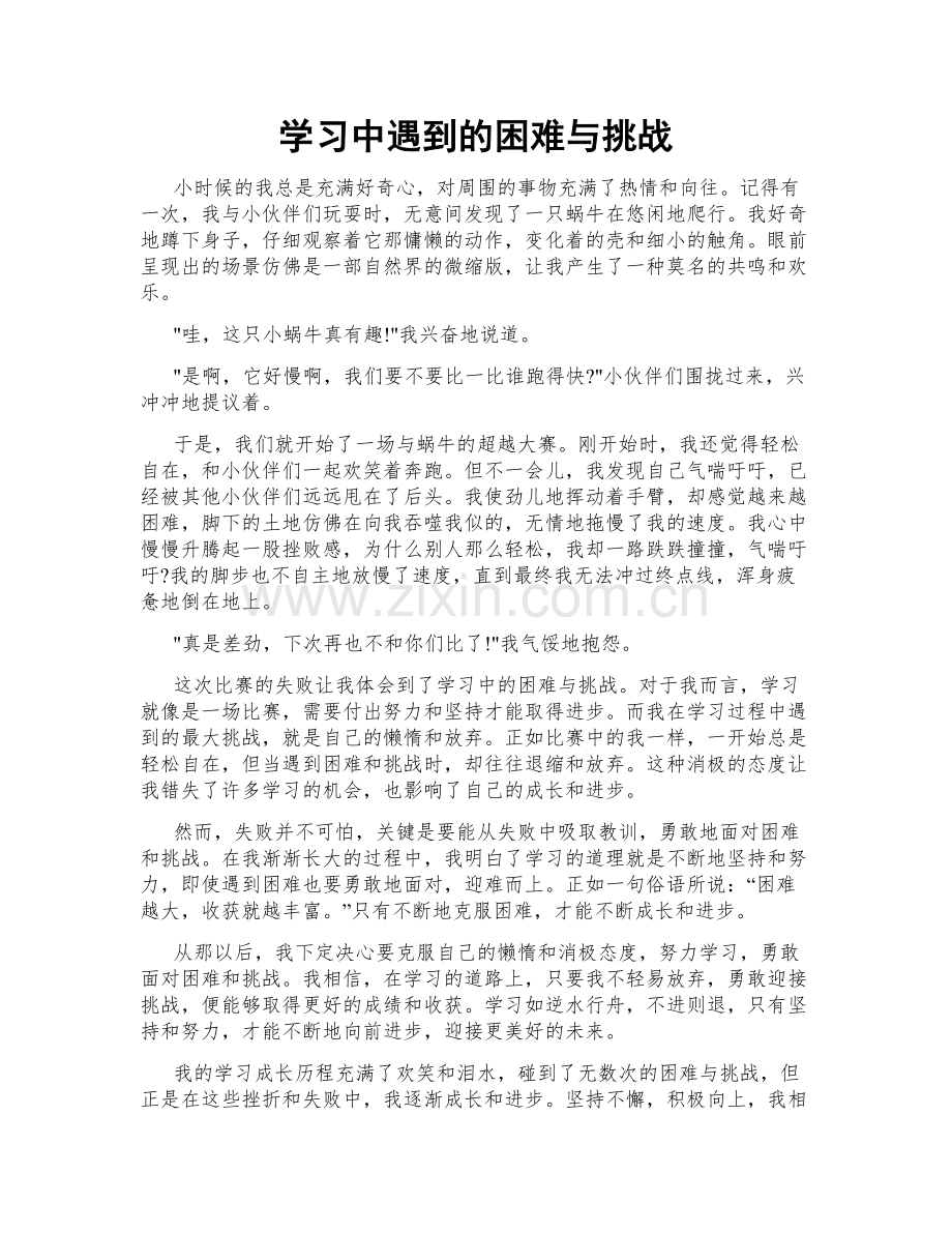 学习中遇到的困难与挑战.doc_第1页