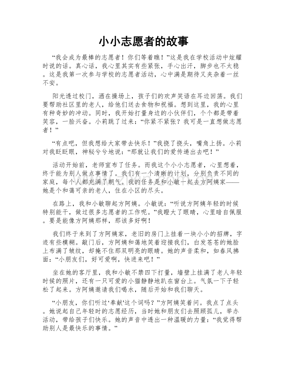 小小志愿者的故事.doc_第1页