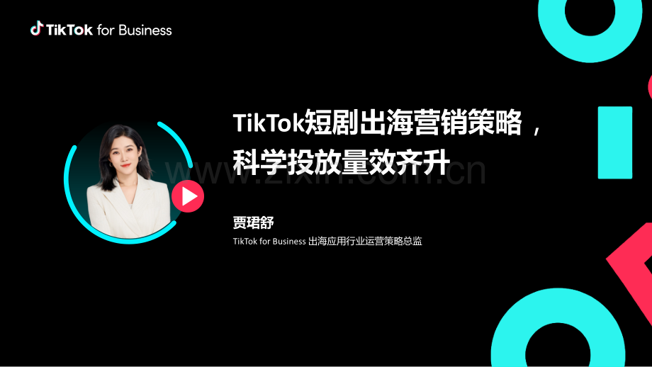 TikTok for Business：TikTok短剧出海营销策略-科学投放量效齐升.pdf_第1页