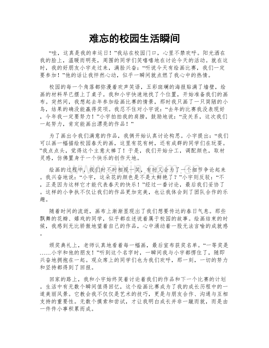 难忘的校园生活瞬间.doc_第1页