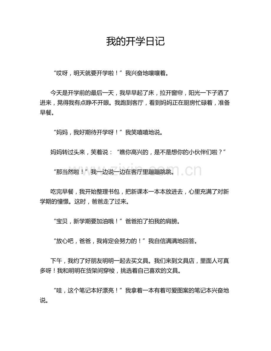 我的开学日记.doc_第1页