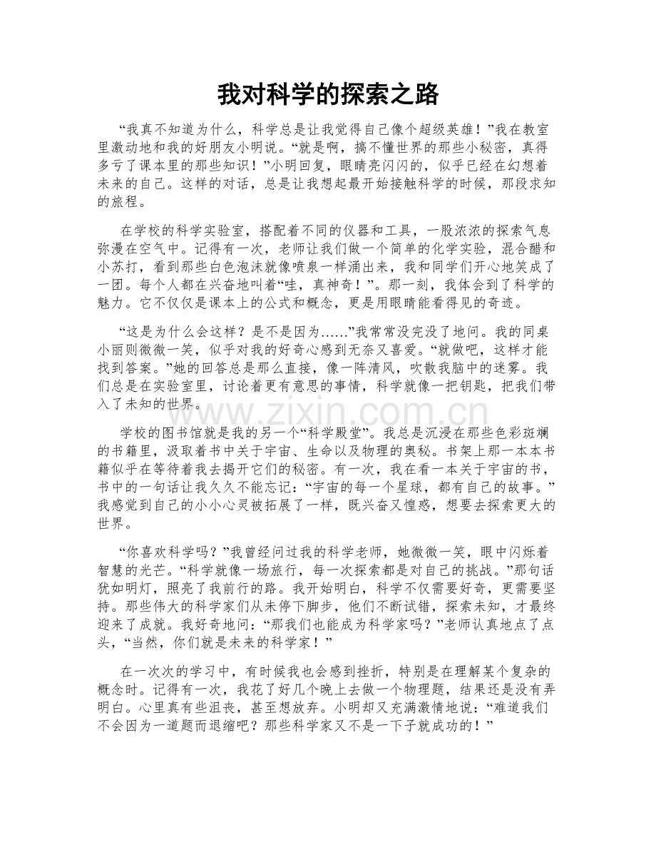 我对科学的探索之路.doc_第1页