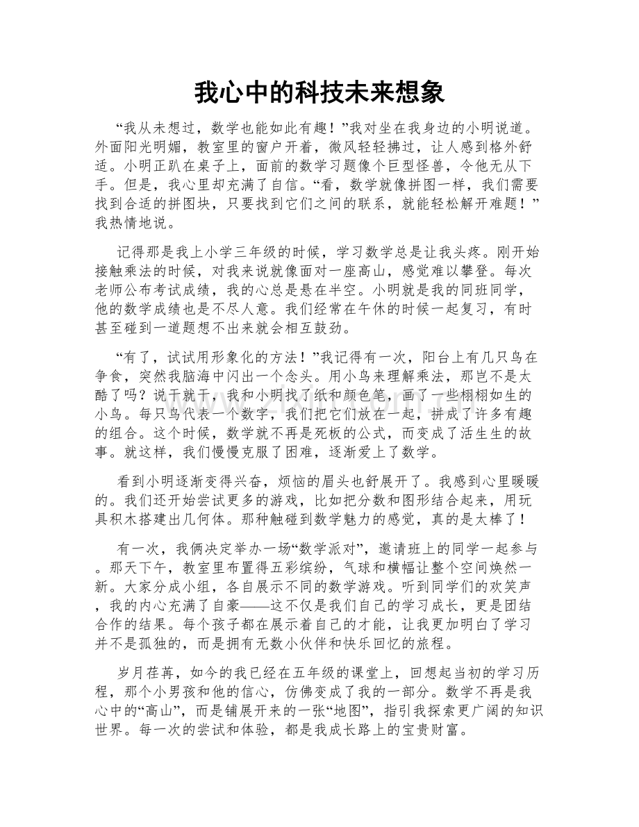 我心中的科技未来想象.doc_第1页