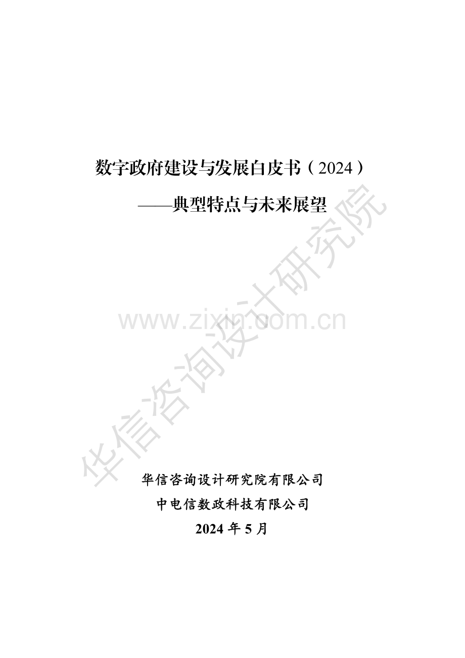 2024数字政府建设与发展白皮书——典型特点与未来展望.pdf_第1页