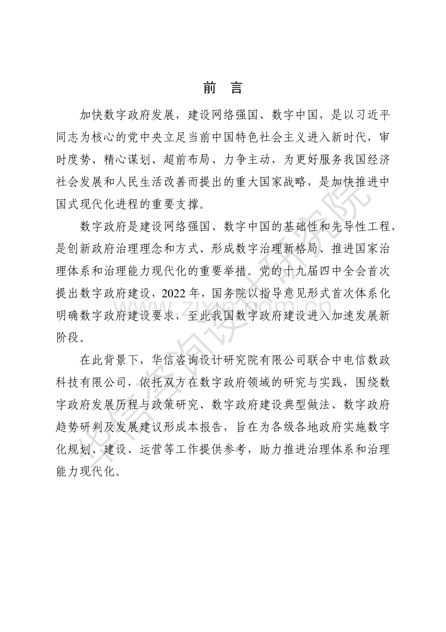 2024数字政府建设与发展白皮书——典型特点与未来展望.pdf_第2页