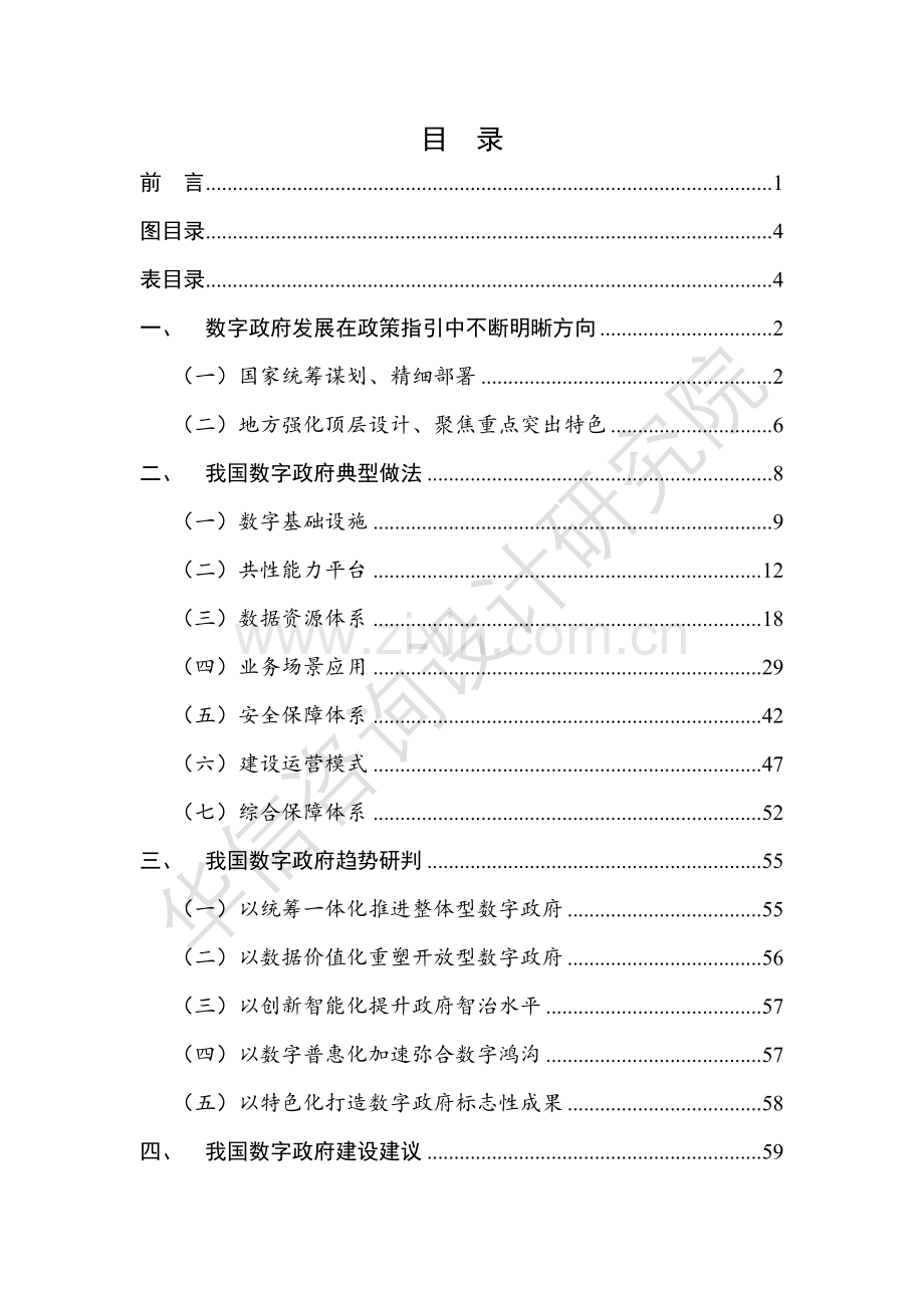 2024数字政府建设与发展白皮书——典型特点与未来展望.pdf_第3页