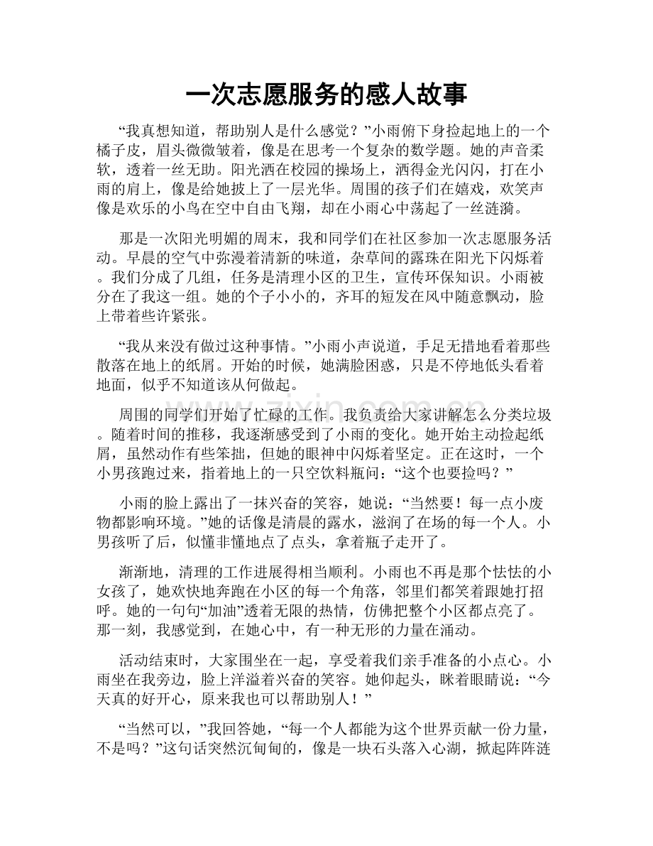 一次志愿服务的感人故事.doc_第1页