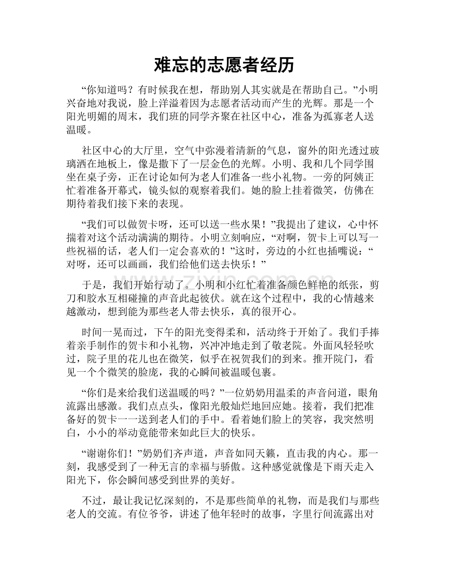 难忘的志愿者经历.doc_第1页