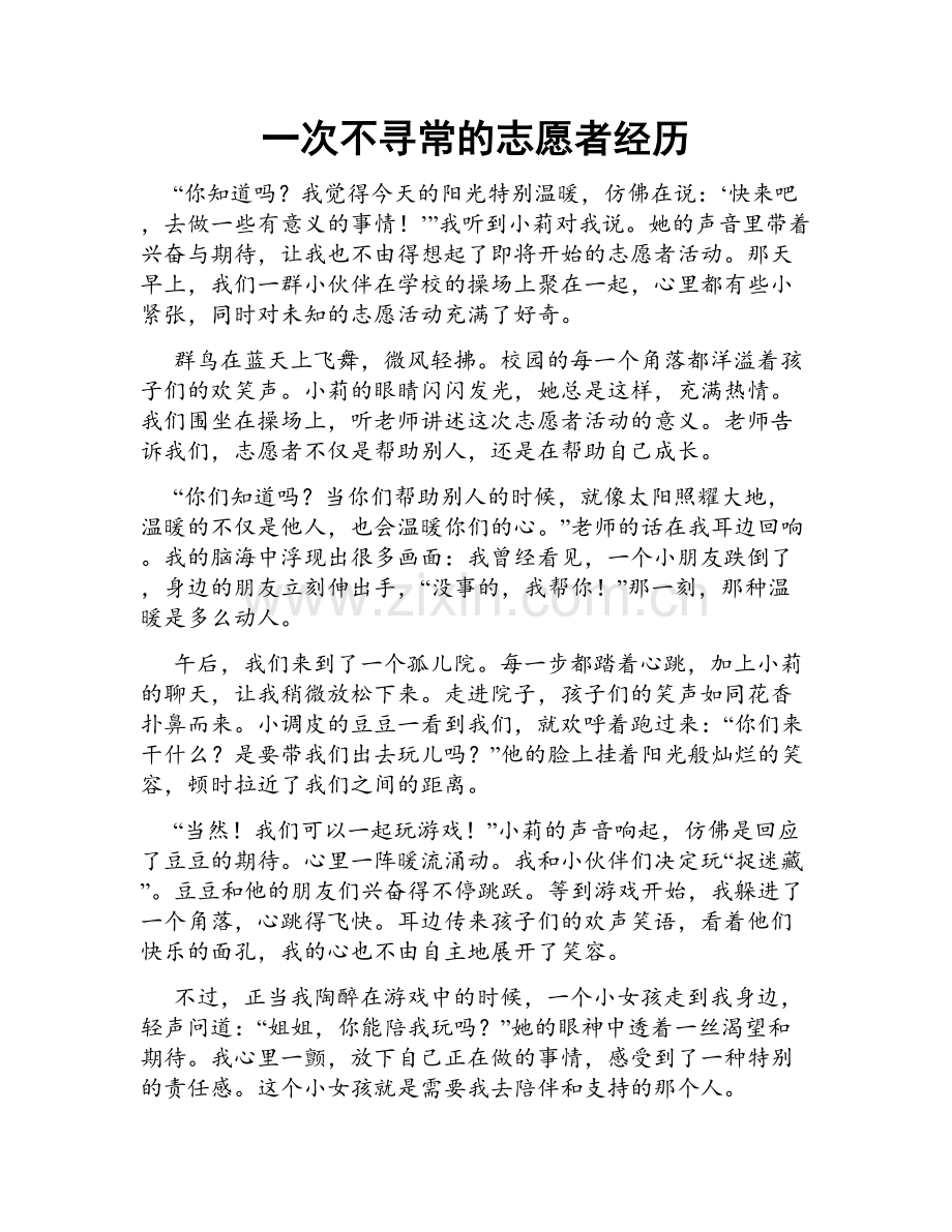 一次不寻常的志愿者经历.doc_第1页