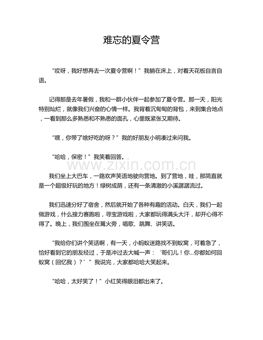 难忘的夏令营.doc_第1页