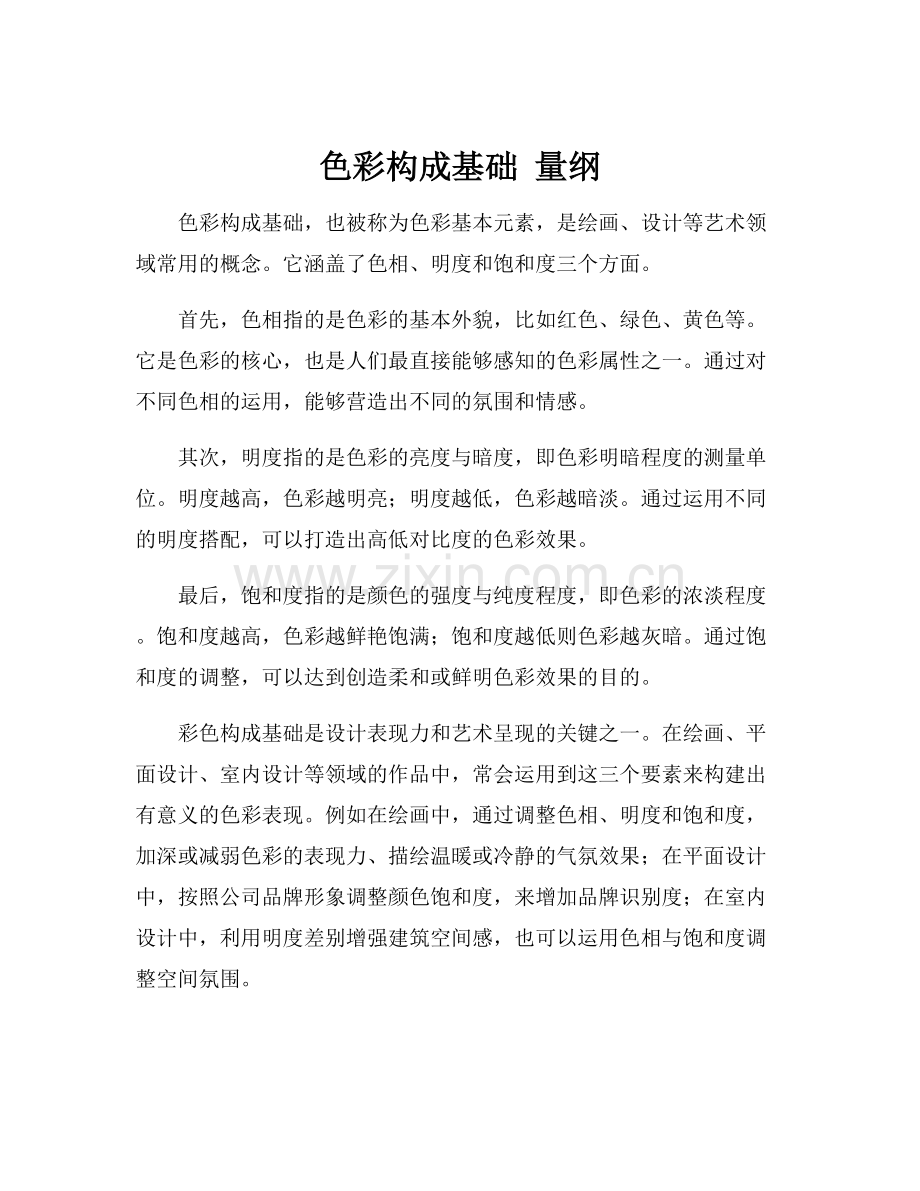 色彩构成基础 量纲.docx_第1页