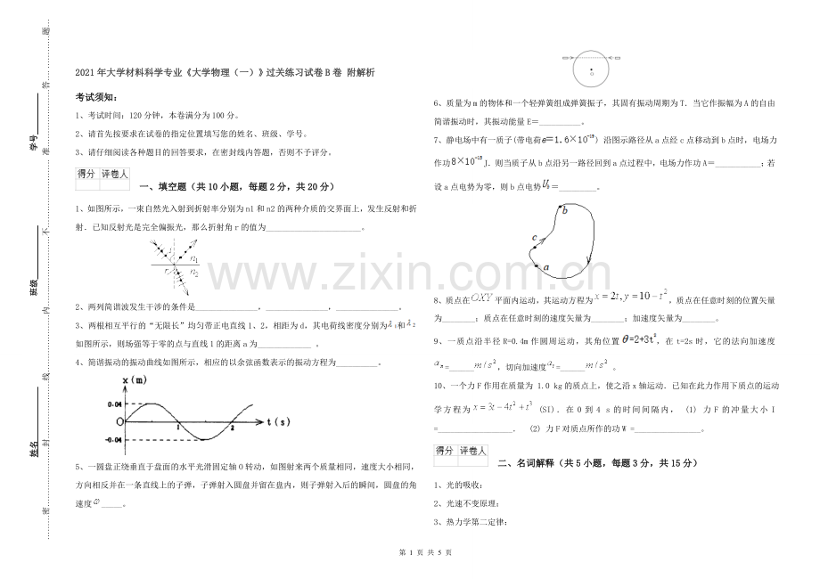 2021年大学材料科学专业《大学物理(一)》过关练习试卷B卷-附解析.doc_第1页