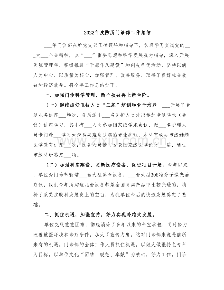 2022年皮防所门诊部工作总结.doc_第1页