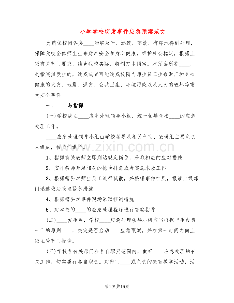 小学学校突发事件应急预案范文(3篇).doc_第1页