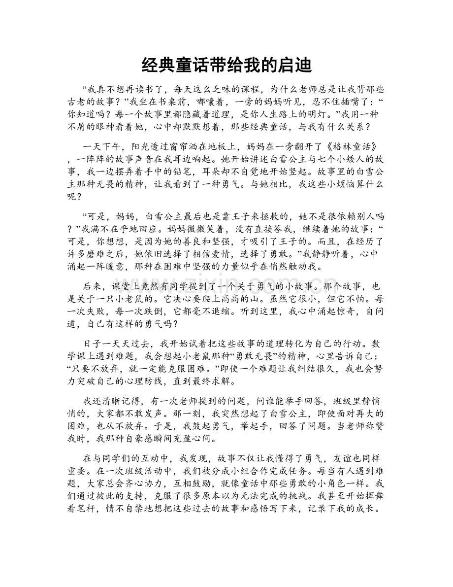 经典童话带给我的启迪.doc_第1页