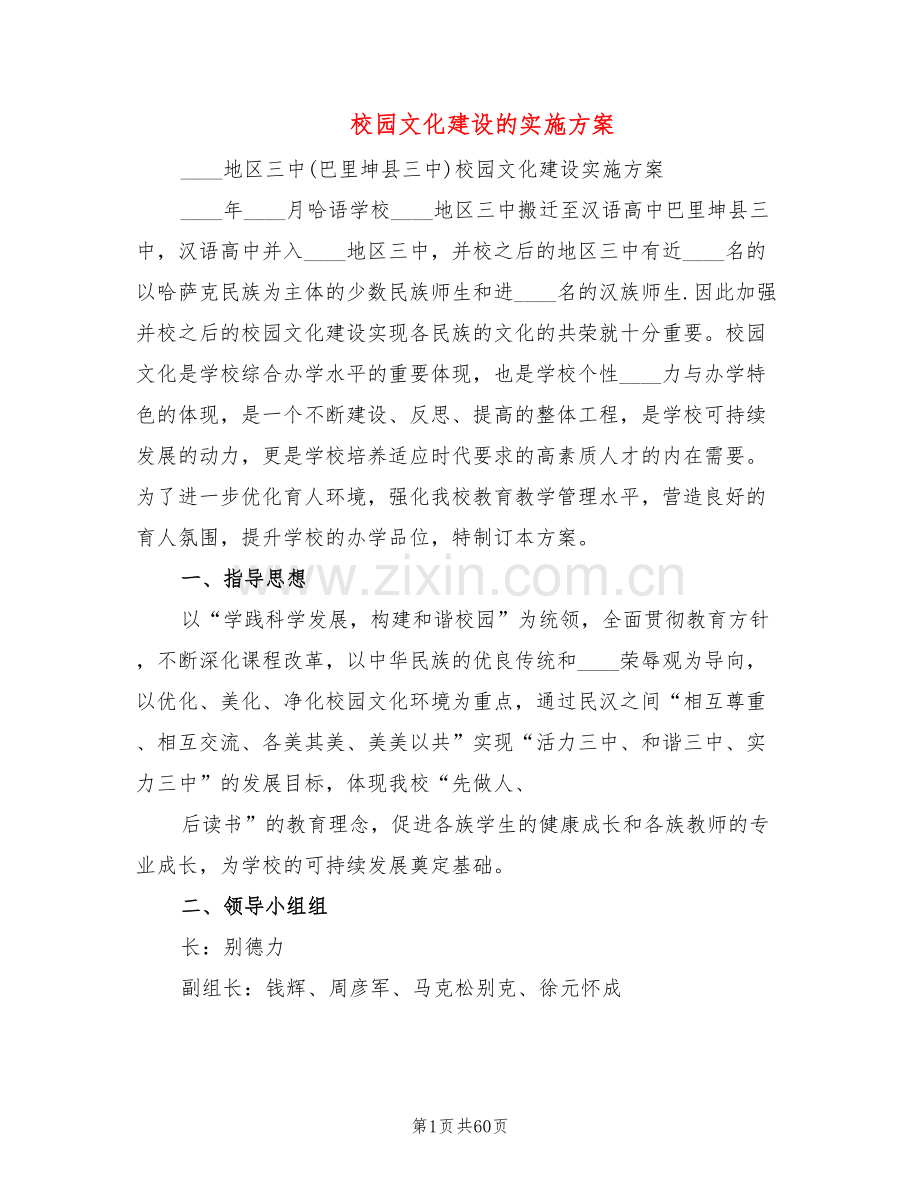 校园文化建设的实施方案(11篇).doc_第1页