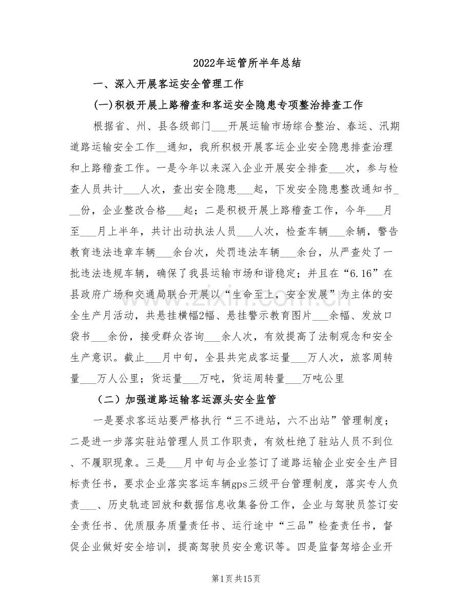 2022年运管所半年总结.doc_第1页