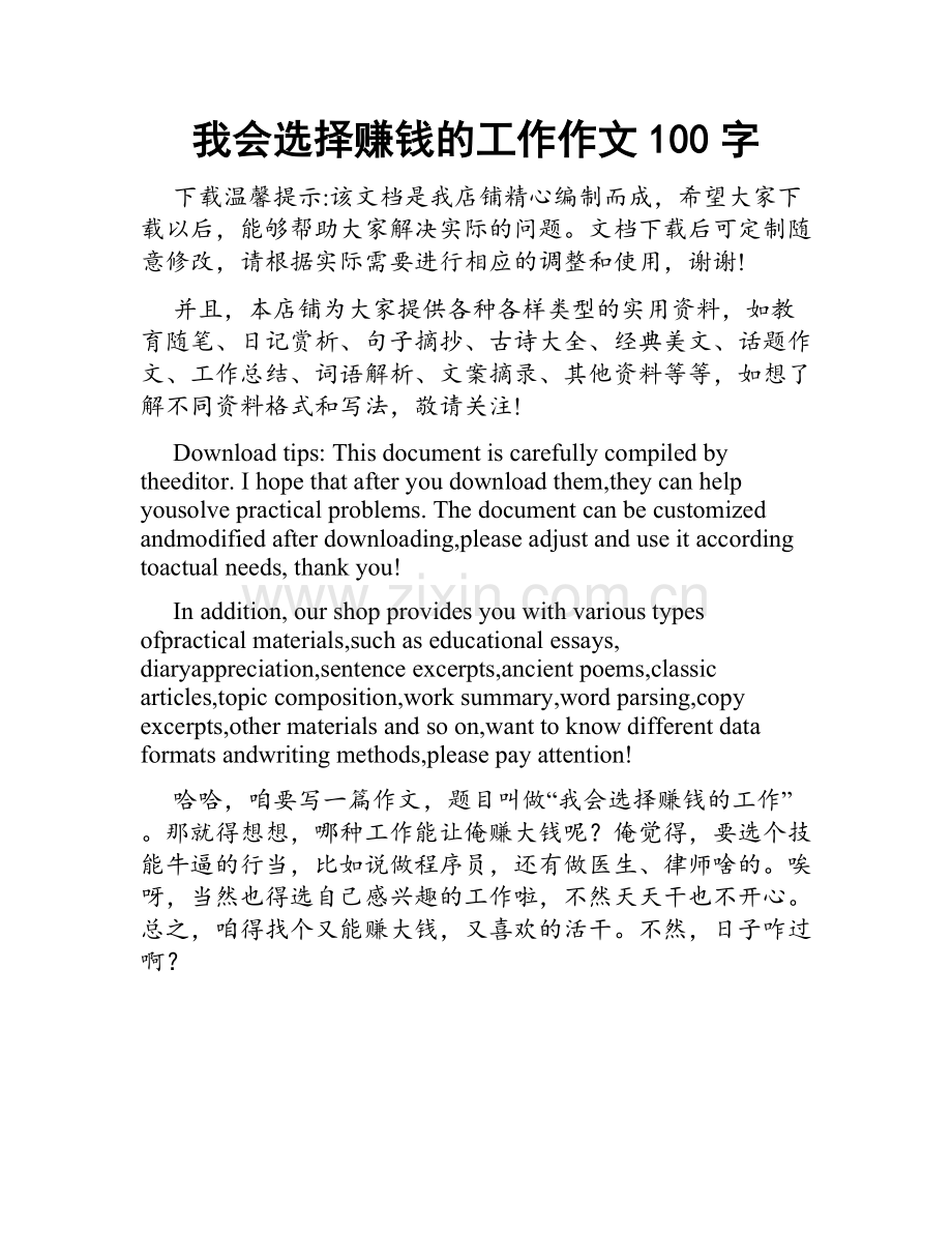 我会选择赚钱的工作作文100字.docx_第1页