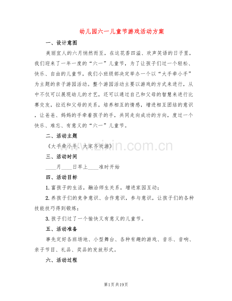 幼儿园六一儿童节游戏活动方案(8篇).doc_第1页